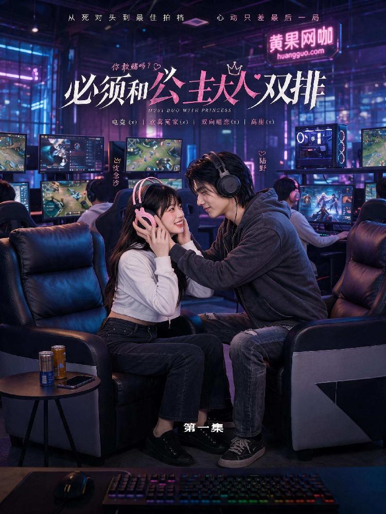 必须和公主大人双排 全10集