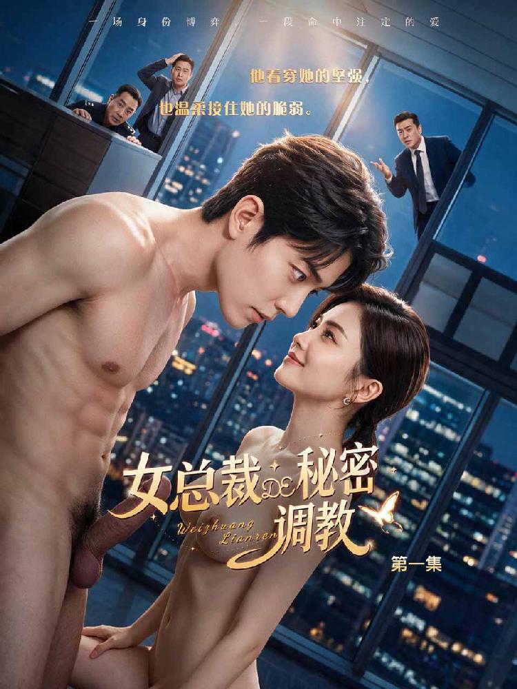 女总裁的秘密调教 全9集
